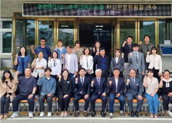 성주교육지원청, 2026학년도 학교운영위원장 연수 개최 기사 이미지