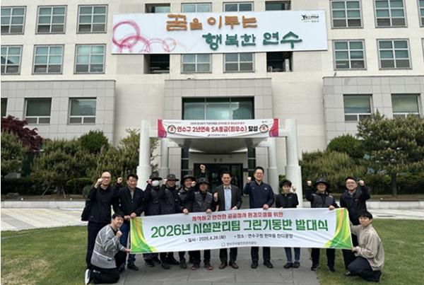 연수구시설안전관리공단, 공공청사 환경 지키는 ‘그린기동반’ 발대식 개최 기사 이미지