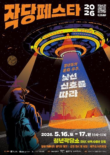 부산청년문화교류공간 청년작당소 ‘2026 작당페스타’ 개최