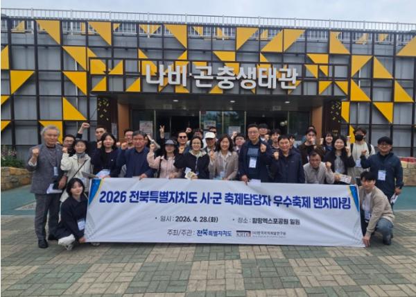 전북자치도, 우수축제 벤치마킹으로 축제 경쟁력 강화 기사 이미지