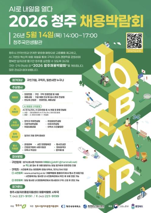 'AI로 내일 열다' 청주시, 2026 채용박람회 5월 14일 개최 기사 이미지