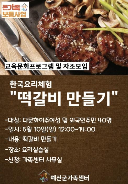 예산군가족센터, '떡갈비 만들며 한국문화 배워요'… 결혼이주여성 정착 지원 기사 이미지