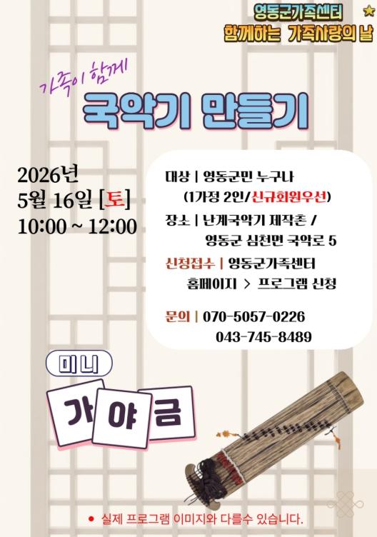 영동군, ‘가족 사랑의 날’ 국악기 만들기 체험 운영 기사 이미지