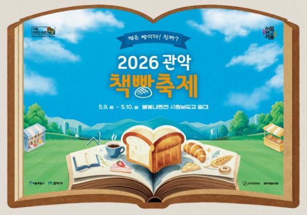 '책 더하기 빵은 축제' 관악구, 관악책빵축제에서 '채우고' 즐기세요 기사 이미지