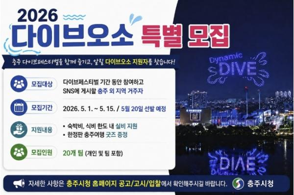 충주시, '다이브 오소(O-SO) 충주' 특별 참여자 모집 기사 이미지
