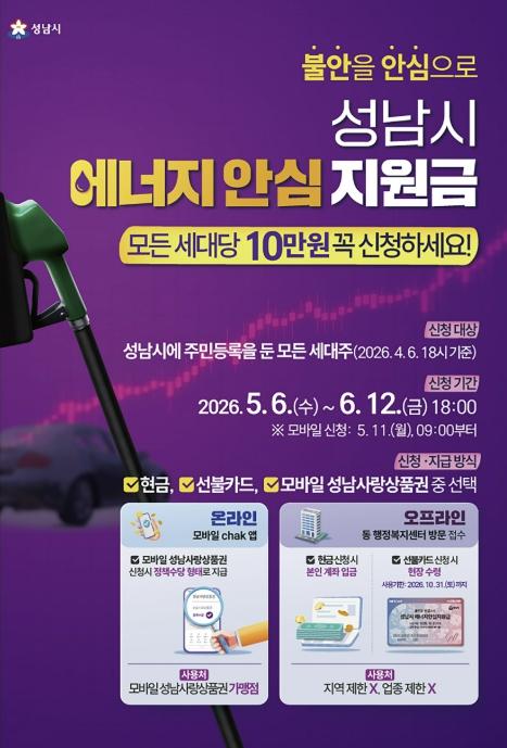 성남시, 전국 최초 '에너지 안심지원금' 5월 6일 지급 개시 기사 이미지
