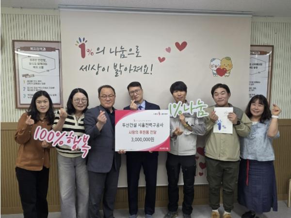 두산건설 시흥전력구공사, 시흥시 취약계층아동 지원 힘 보태 기사 이미지