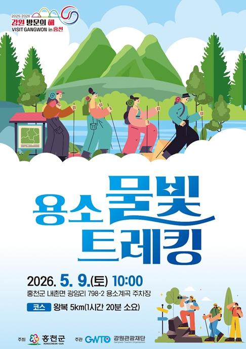 강원관광재단, 홍천 용소계곡에서 피크닉 등 감성 체험 더한 300명 걷기 행사 기사 이미지