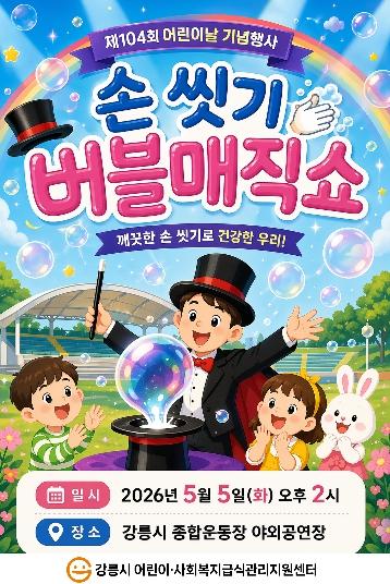 강릉시 어린이·사회복지급식관리지원센터, 어린이날 맞이 ‘손 씻기 버블매직쇼’ 지원 기사 이미지
