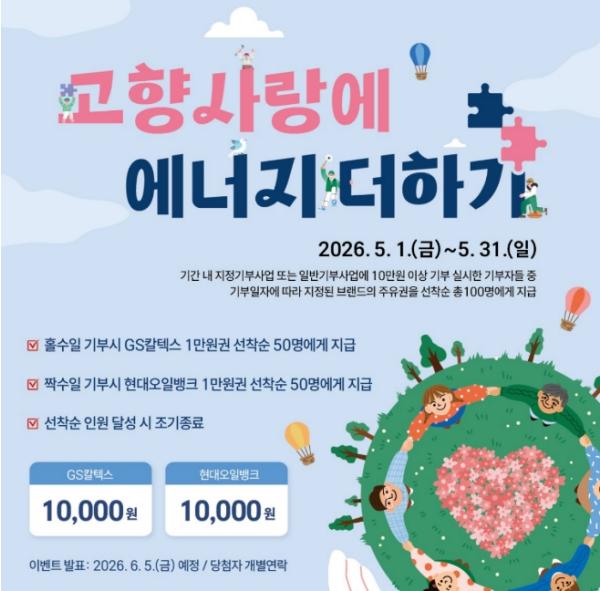 원주시, 고향사랑기부제 활성화 이벤트 '고향사랑에 에너지 더하기' 추진 기사 이미지