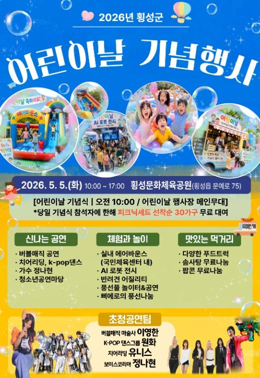 횡성군, 제104회 어린이날 ‘모두가 가족’ 축제 개최 기사 이미지