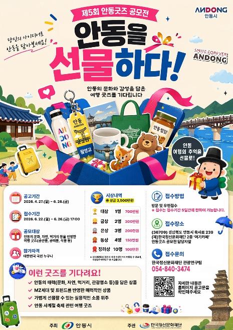'안동을 선물하다! 제5회 안동굿즈 공모전' 개최 기사 이미지