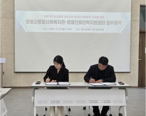 영월진로진학지원센터-영월군종합사회복지관, 청소년 진로·복지 통합지원 위한 업무협약(MOU) 체결 기사 이미지