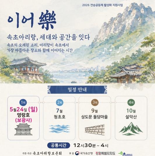 속초아리랑, 자연 속에서 만난다…‘이어樂’참여자 모집 기사 이미지