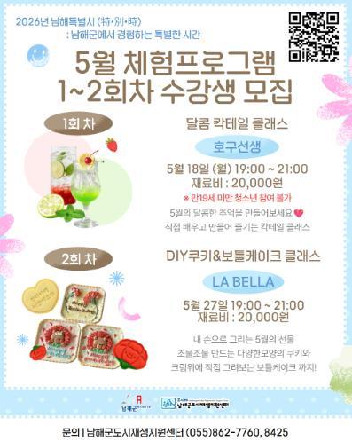 남해군, 5월 쿠킹클래스 수강생 모집 기사 이미지