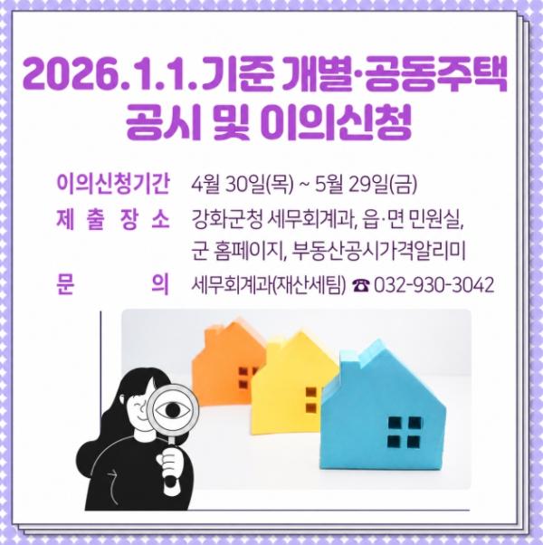 강화군, 개별·공동주택가격 공시 ‧ 이의 신청 기간 운영 기사 이미지