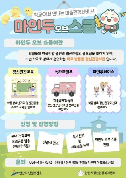 안산시, 학교로 찾아가는 정신건강사업 '마인두 오브 스쿨' 운영 기사 이미지