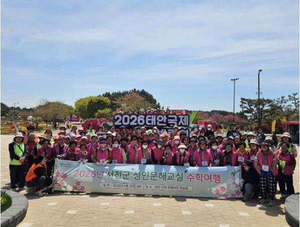 2026년 서천군 성인문해교실, 수학여행 운영 기사 이미지