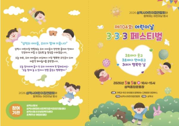 삼척시, 제104회 어린이날 기념 다양한 행사 개최 기사 이미지