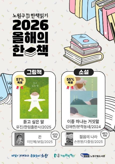 같이 읽으니 더 가치 있는 사회적 독서, 누구나 어디서나 '책 읽는 노원' 만든다...노원구, 구민이 직접 선정한 '올해의 한 책' 선정 발표 기사 이미지