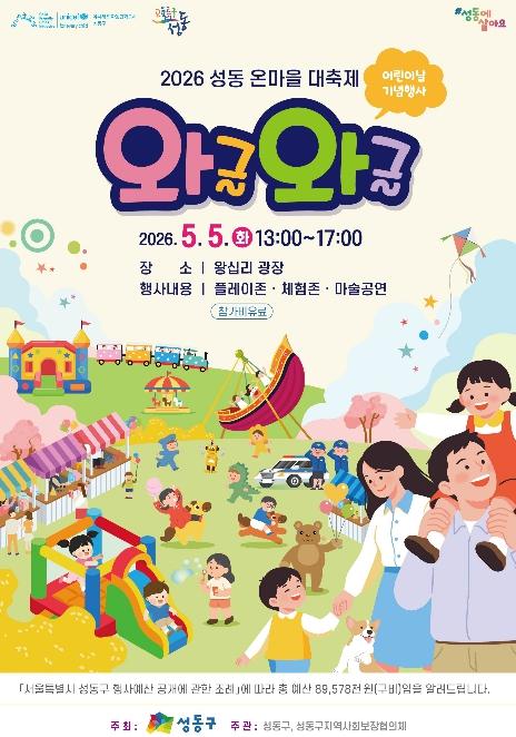 성동구, 어린이날 '와글와글' 축제 개최... 왕십리광장 놀이공원으로 변신 기사 이미지