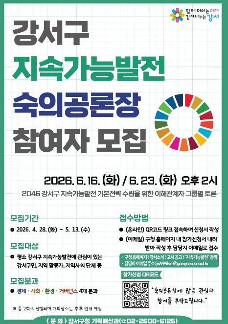 강서의 20년 뒤, 주민이 직접 설계한다…강서구, '지속가능발전 숙의공론장' 참여자 모집 기사 이미지