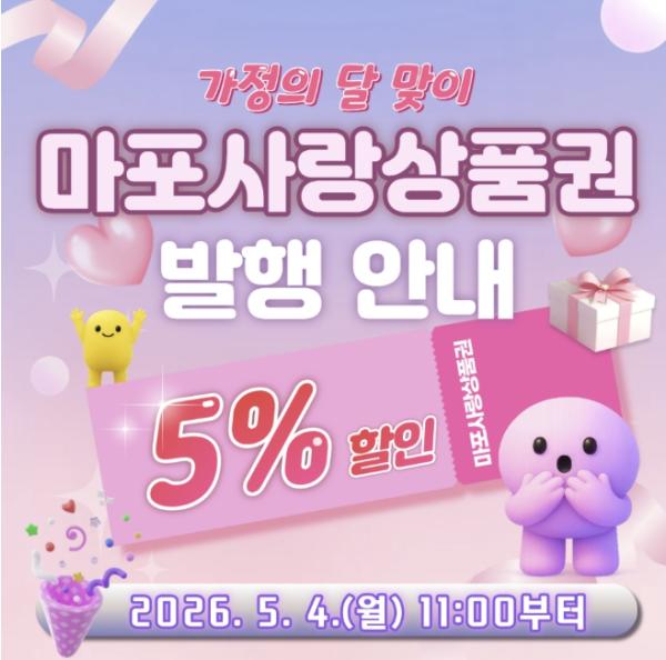 '5월 4일 오전 11시' 마포사랑상품권, 100억 원 규모 발행 기사 이미지