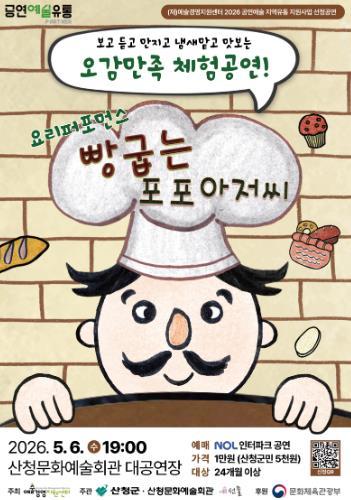 산청군, 어린이 체험형 공연 마련 5월 6일 문화예술회관 ‘빵굽는 포포아저씨’ 기사 이미지