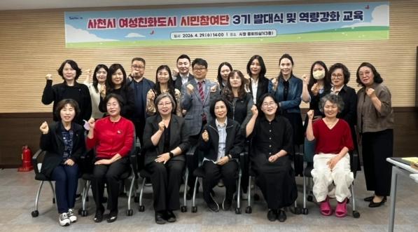 사천시, 여성친화도시 시민참여단 3기 발대식 개최  기사 이미지