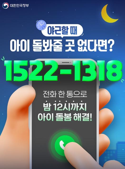문화체육관광부, 전화 한 통으로 밤 12시까지 아이 돌봄 해결! 기사 이미지
