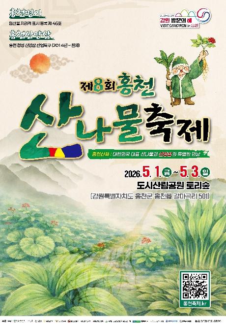 '청정 홍천의 봄을 맛보다'…제8회 홍천 산나물 축제 5월 1일 화려한 개막 기사 이미지