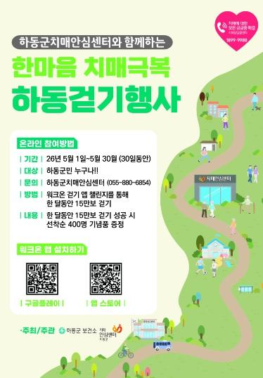 하동군, “2026년 한마음 치매극복 걷기 챌린지” 운영 기사 이미지