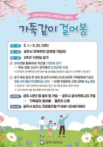 공주시, ‘2026 공주시민 사계절 걷기 챌린지’ 운영  기사 이미지