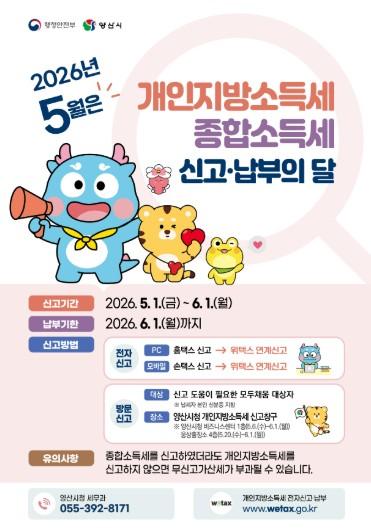 양산시, 5월 개인지방소득세 합동신고창구 운영 기사 이미지