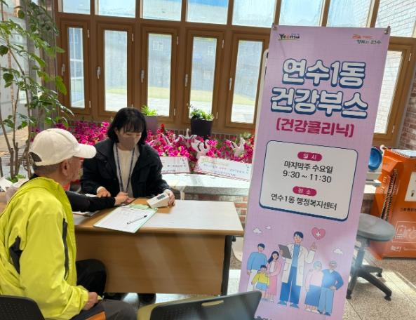 연수구 연수1동, 건강부스(건강플러스)사업 운영 기사 이미지