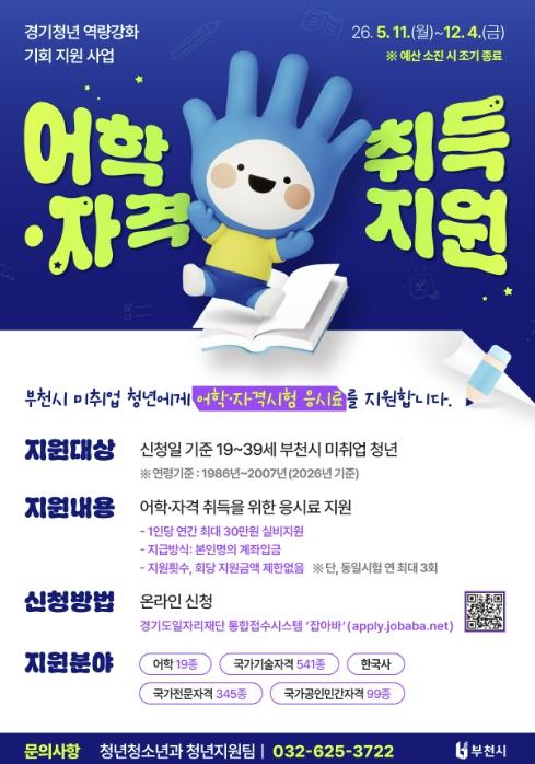 부천시, 미취업 청년 어학·자격시험 응시료 지원사업 추진 기사 이미지