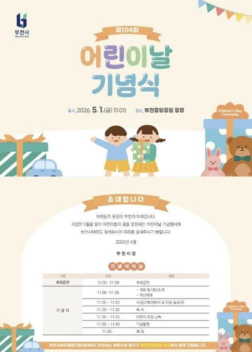 부천시, 어린이날 맞아 공원 곳곳서 체험형 축제 펼쳐 기사 이미지