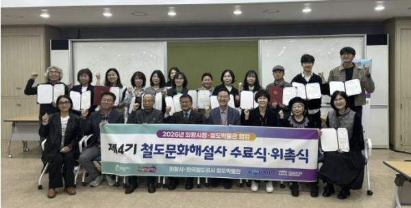 의왕시·철도박물관, 철도문화해설사 18명 배출…철도박물관 전문해설사 현장 배치 기사 이미지