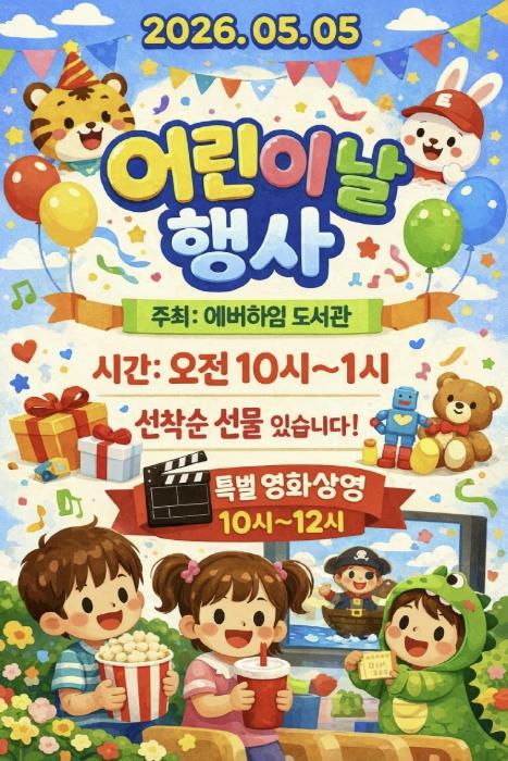 의왕시 작은도서관, 어린이날 맞이 다채로운 문화행사 운영 기사 이미지