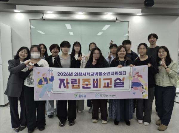 의왕시청소년재단 학교밖청소년지원센터, 2026년 자립준비교실 수료식 개최 기사 이미지