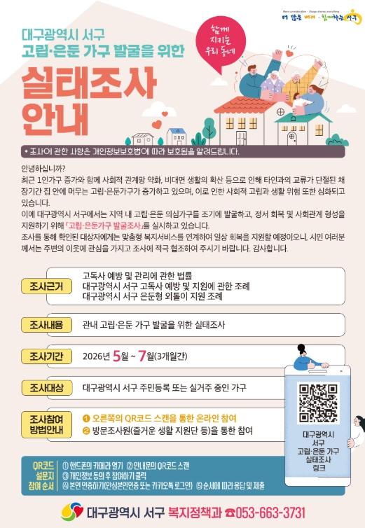 “보이지 않는 곳까지 찾는다” 대구 서구, 대구 최초 고립․은둔 가구 발굴 조사 실시 기사 이미지