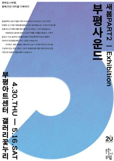 문화도시부평 5년의 여정, ‘부평사운드’ 전시와 공연으로 선보여 기사 이미지