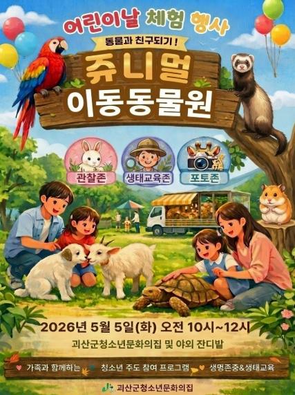 괴산군청소년문화의집, 어린이날 맞아 생태체험 행사 ‘쥬니멀 이동동물원’ 운영 기사 이미지