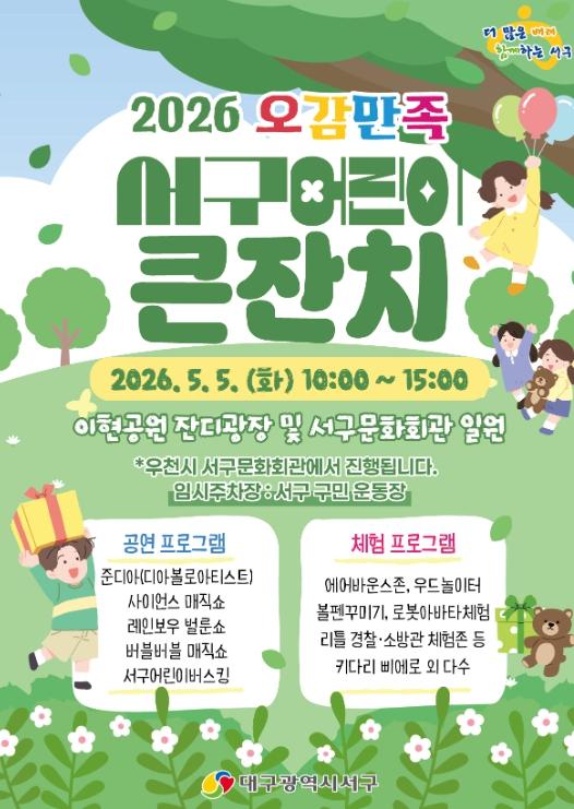 대구 서구, 2026 오감 만족 어린이 큰잔치 개최 기사 이미지
