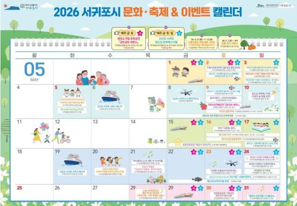 서귀포시, 5월에는 가족과 함께 서귀포에서 문화·관광·체육 행사 잇따라 개최 기사 이미지