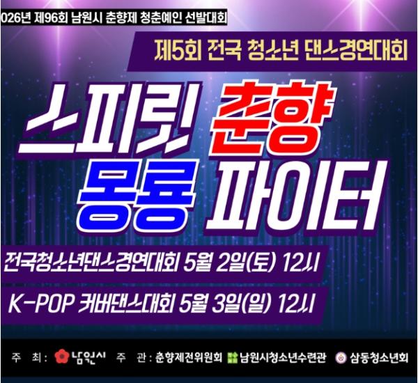 남원시 제96회 춘향제 전국 청소년 댄스 경연대회 기사 이미지