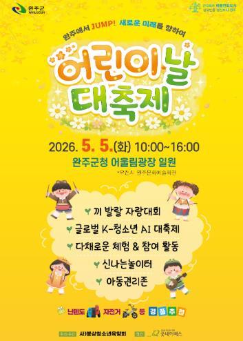 완주군, 5월 5일 어린이날 과학 축제 한마당 기사 이미지