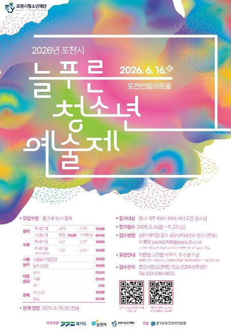 '우리의 꿈을 그리다' 제28회 포천시 청소년늘푸른예술제 참가자 모집 기사 이미지