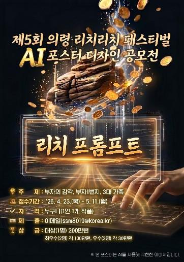 의령 리치리치페스티벌, AI 활용 포스터 공모전 개최 기사 이미지