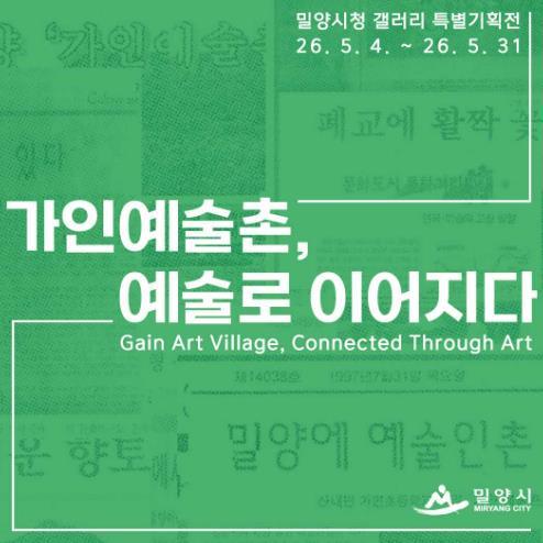 밀양시, ‘가인예술촌, 예술로 이어지다’ 특별 기획전 개최 기사 이미지